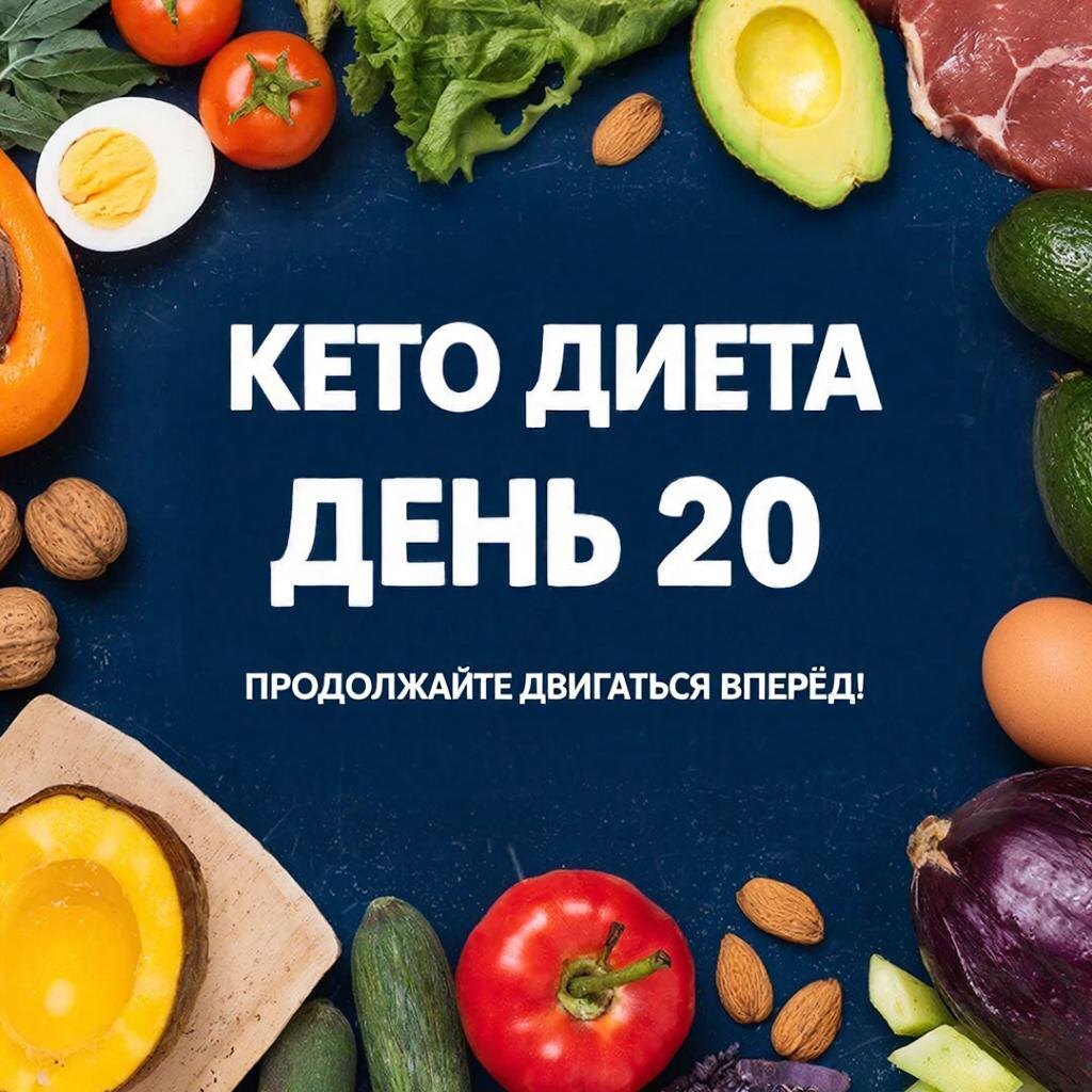 Рецепт кето диеты: День 20 на канале https://dzen.ru/cookday