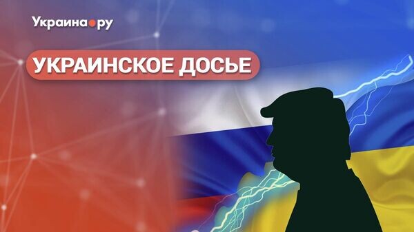    © Украина.ру