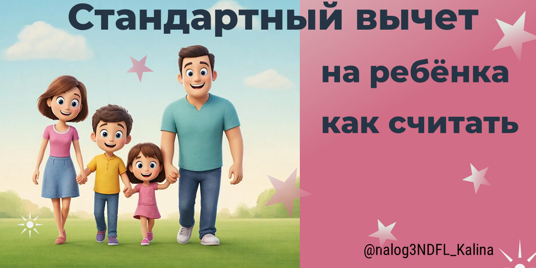 👶НАЛОГОВЫЙ СТАНДАРТНЫЙ ВЫЧЕТ НА ДЕТЕЙ, КАК ПРИМЕНЯТЬ?
