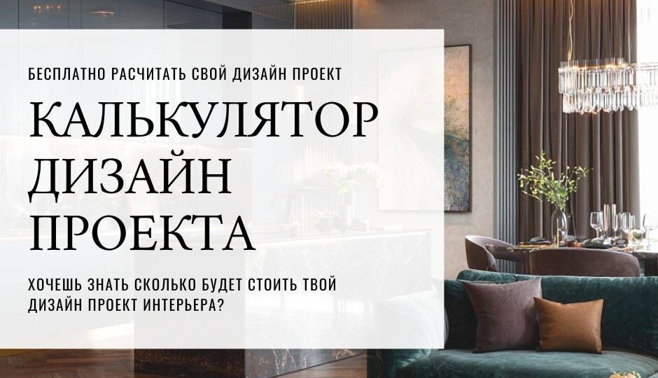 Сколько стоит дизайн вашего интерьера?