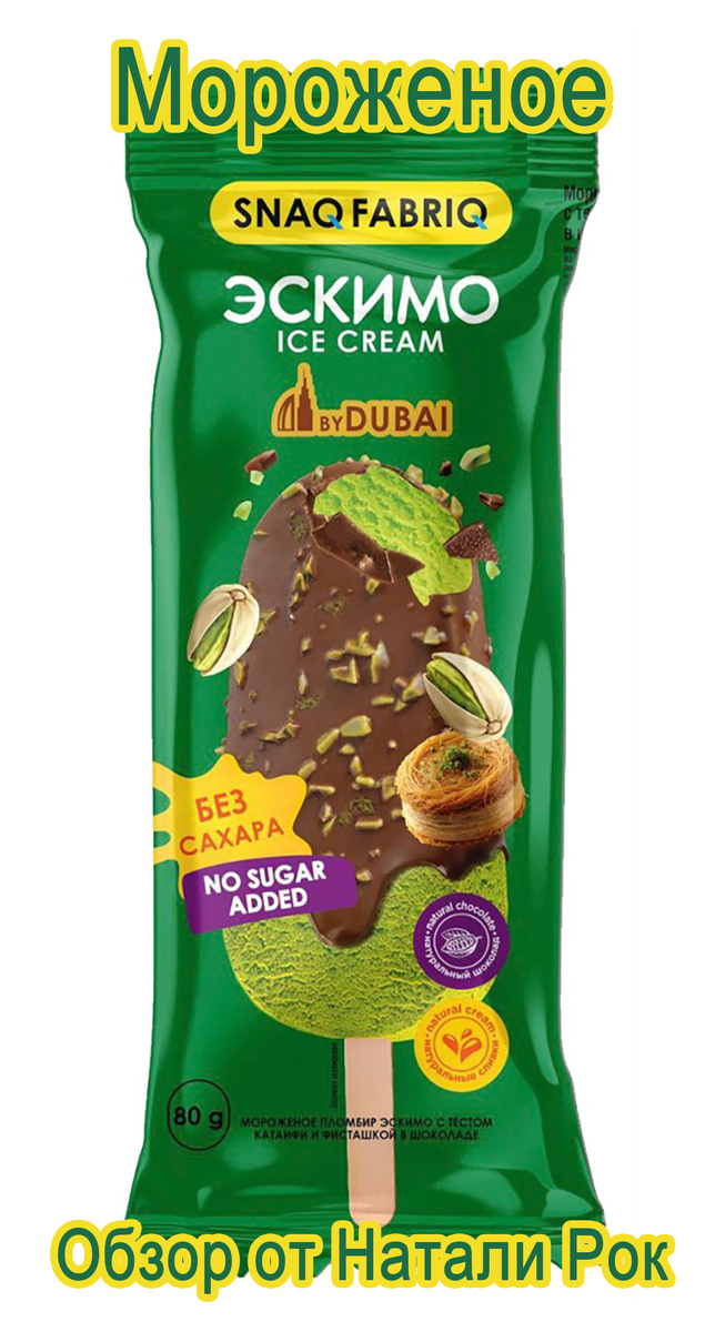 Мороженое Snaq Fabriq