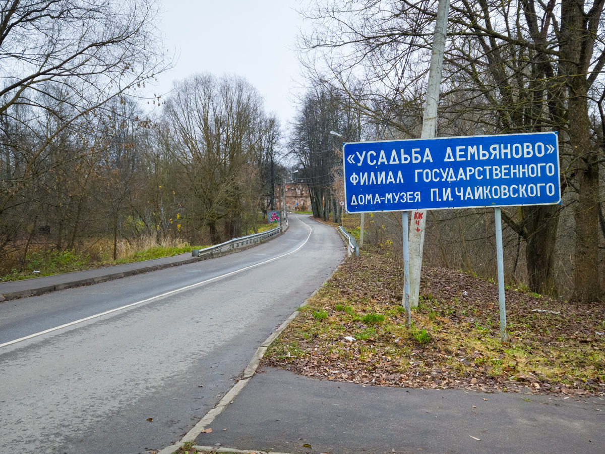 Усадьба Демьяново.