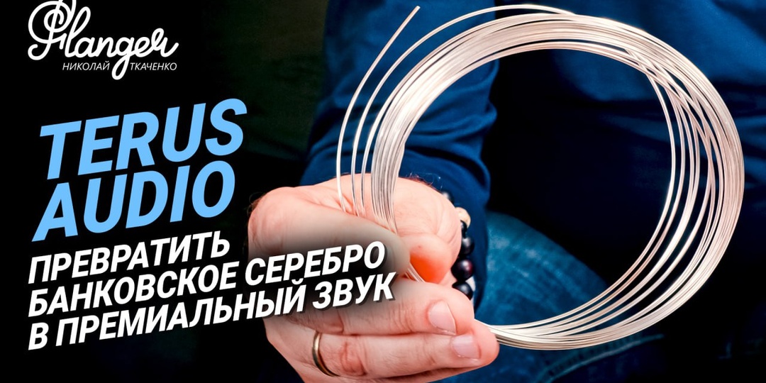 📑 Друзья, всем привет! Сегодня на моем канале премьера нового отечественного производителя премиальной кабельной продукции - Terus Audio