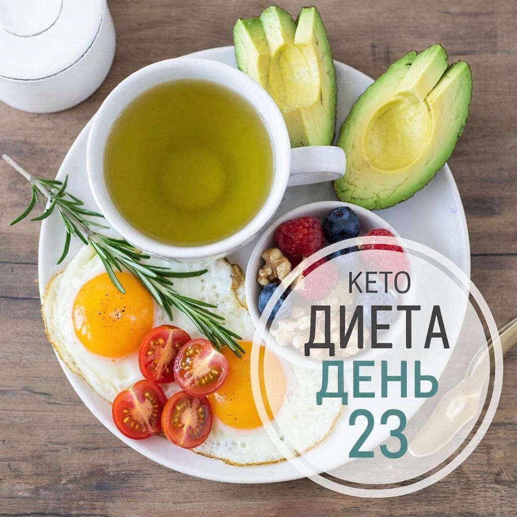 Рецепт кето диеты: День 23 на канале https://dzen.ru/cookday