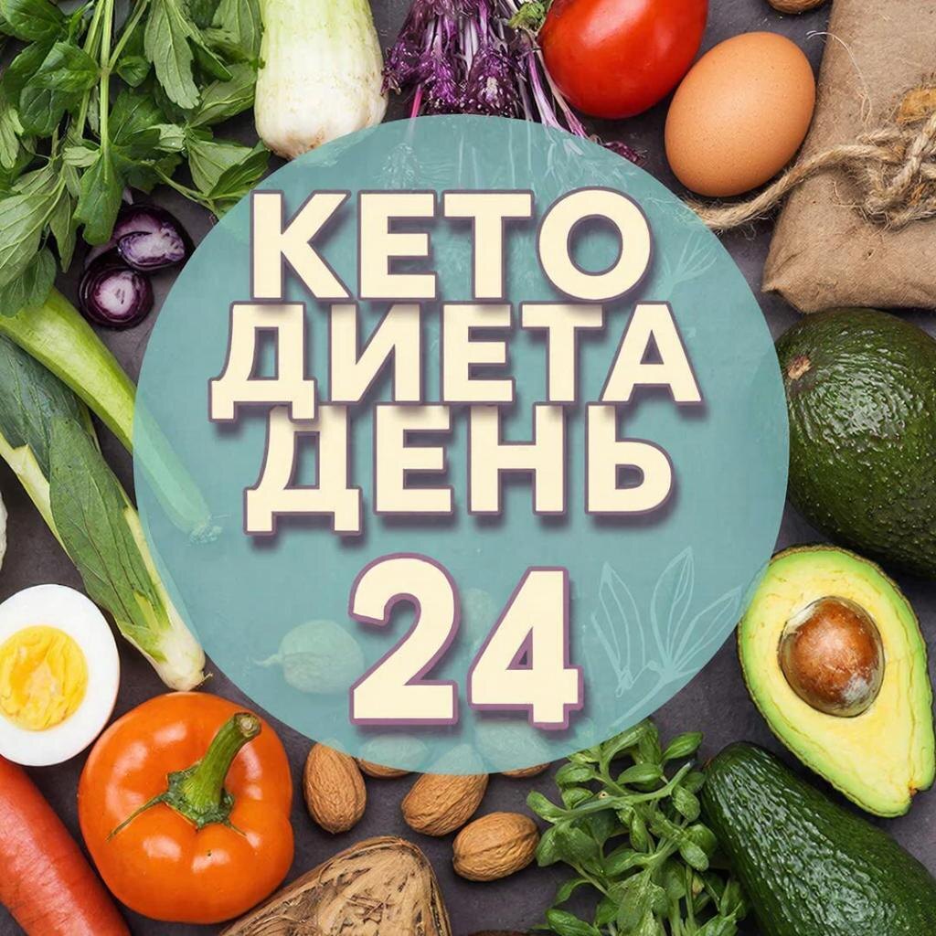 Рецепт кето диеты: День 24 на канале https://dzen.ru/cookday