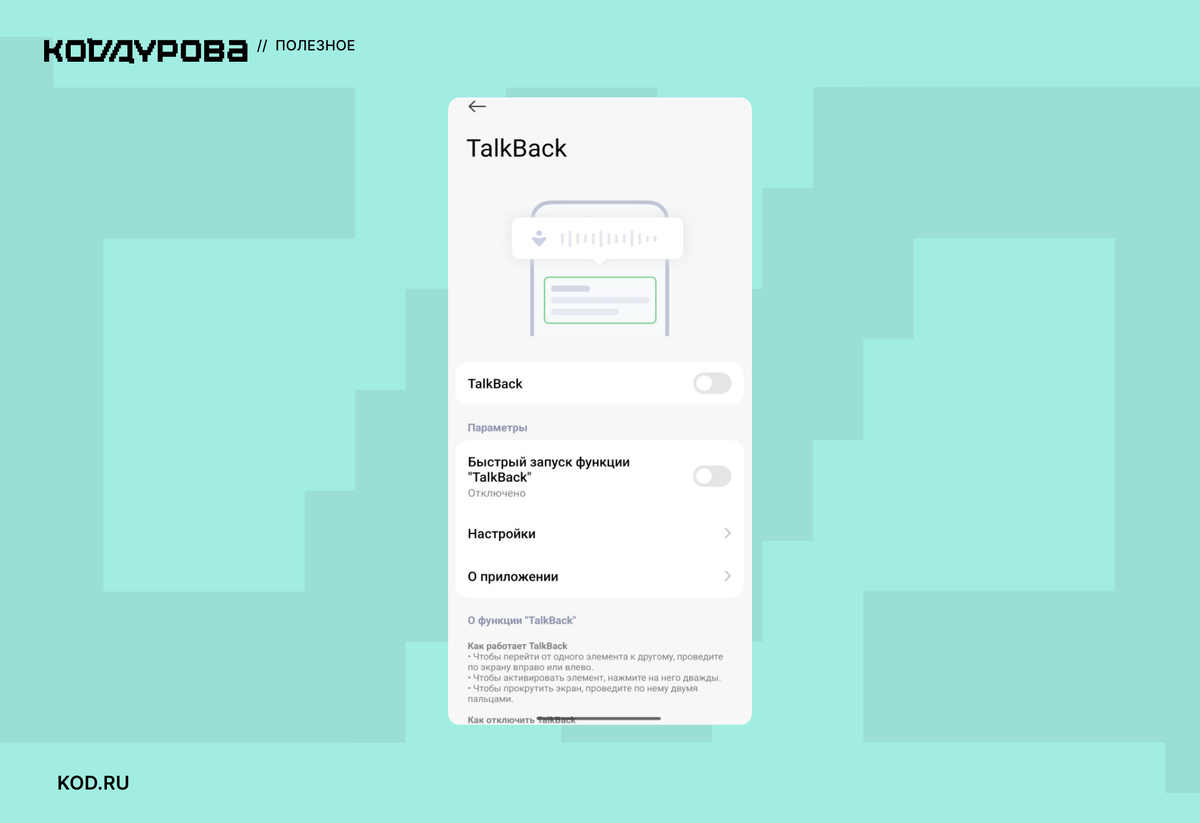 Чтобы убедиться в том, что функция отключена, найдите «TalkBack» в настройках смартфона и проверьте, что флажок сдвинут влево
