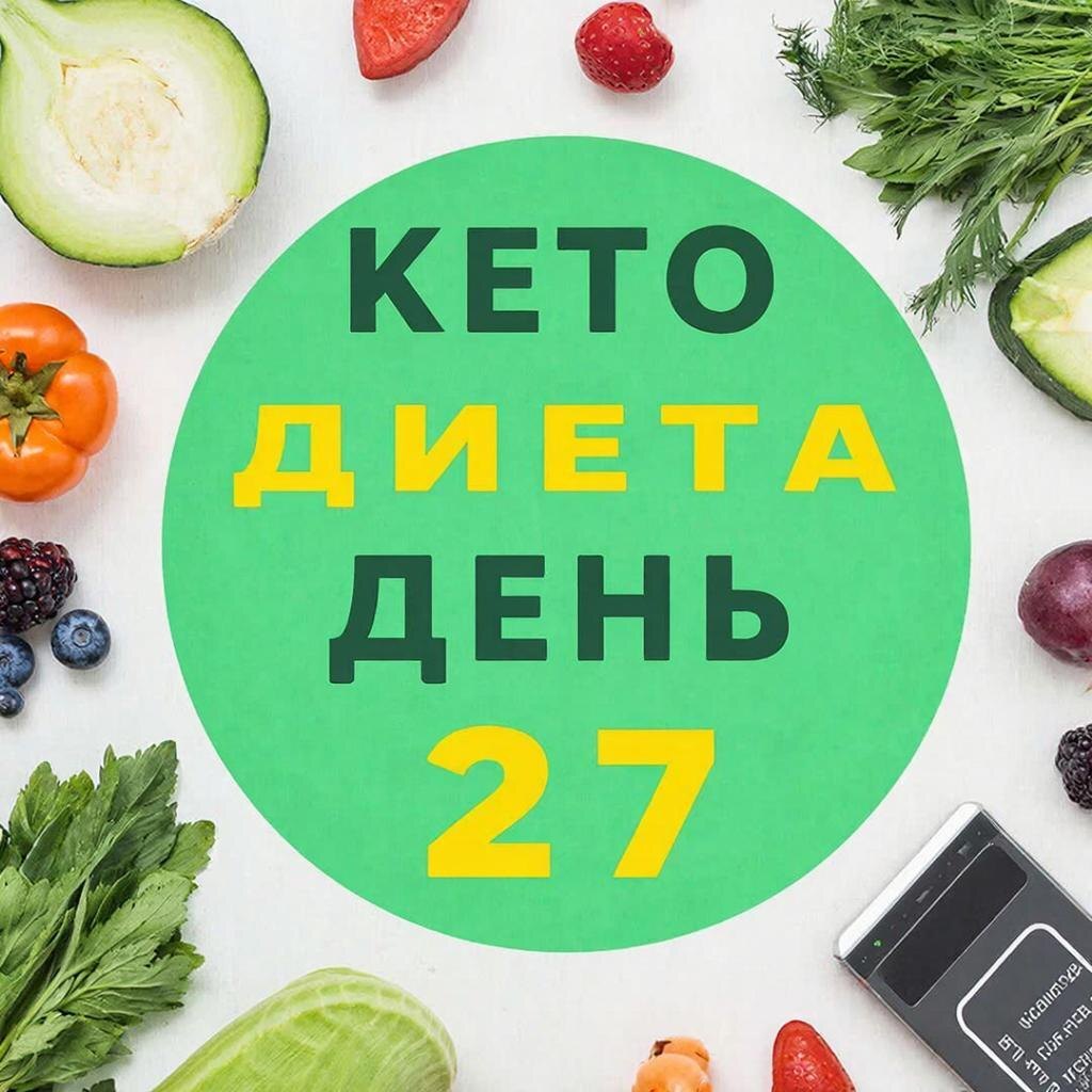 Рецепт кето диеты: День 1 на канале https://dzen.ru/cookday
