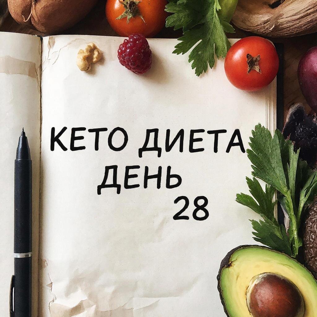 Рецепт кето диеты: День 28 на канале https://dzen.ru/cookday