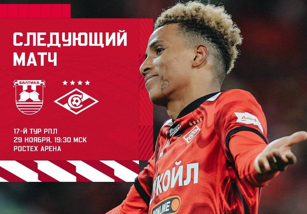 Из телеграм-канала "Спартака".