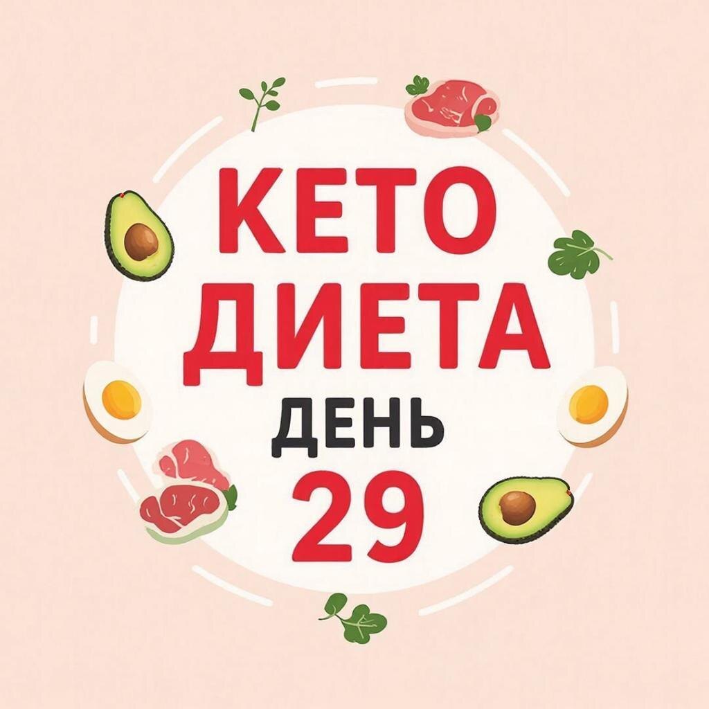 Рецепт кето диеты: День 29 на канале https://dzen.ru/cookday