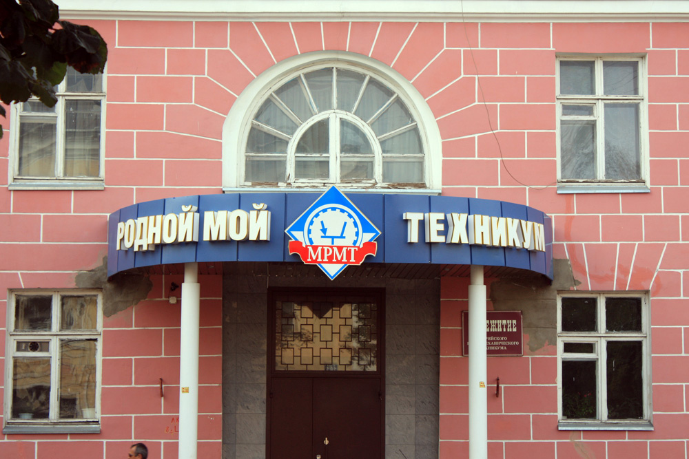 Марийский радиомеханический техникум