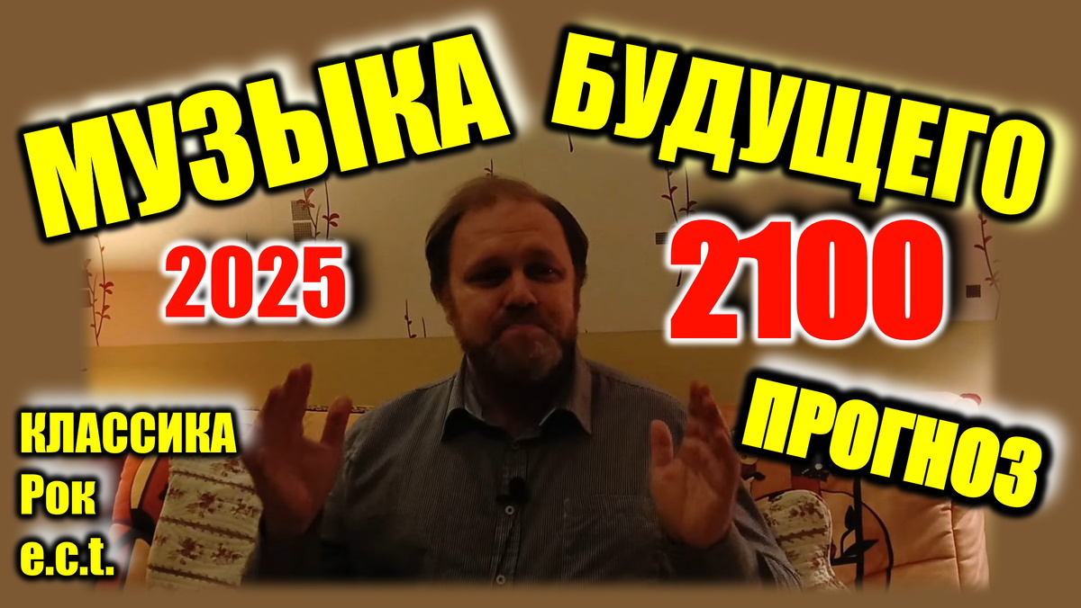 Музыкальный прогнгоз 2025-2100
