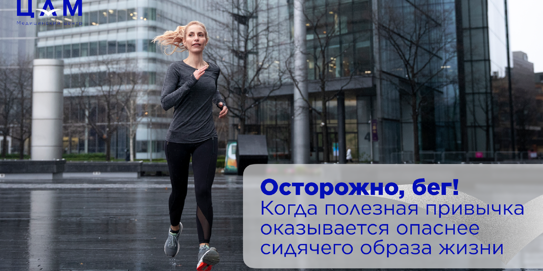 «Осторожно, бег!» Когда полезная привычка оказывается опаснее сидячего образа жизни