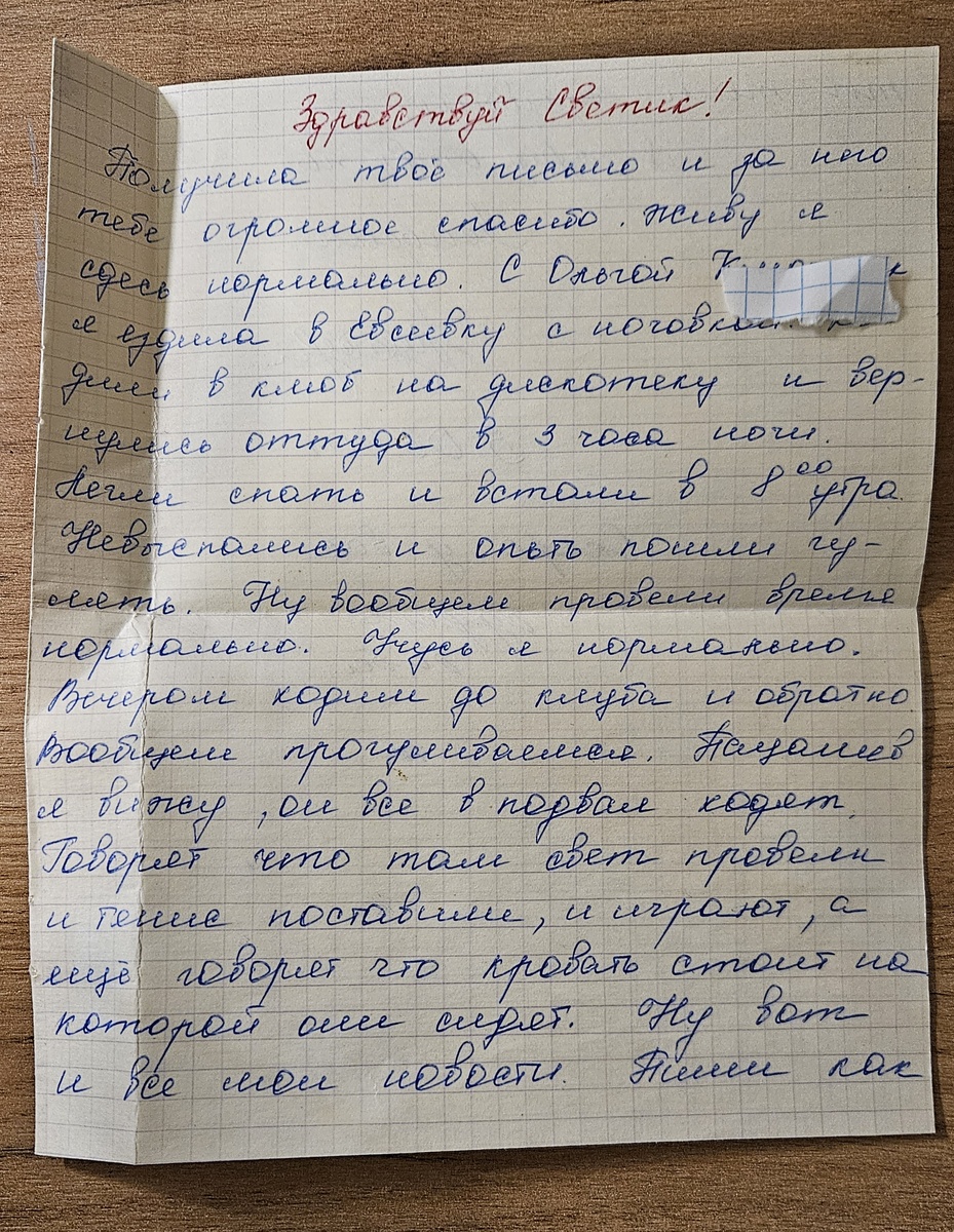 Письмо от сестры (фотография автора)