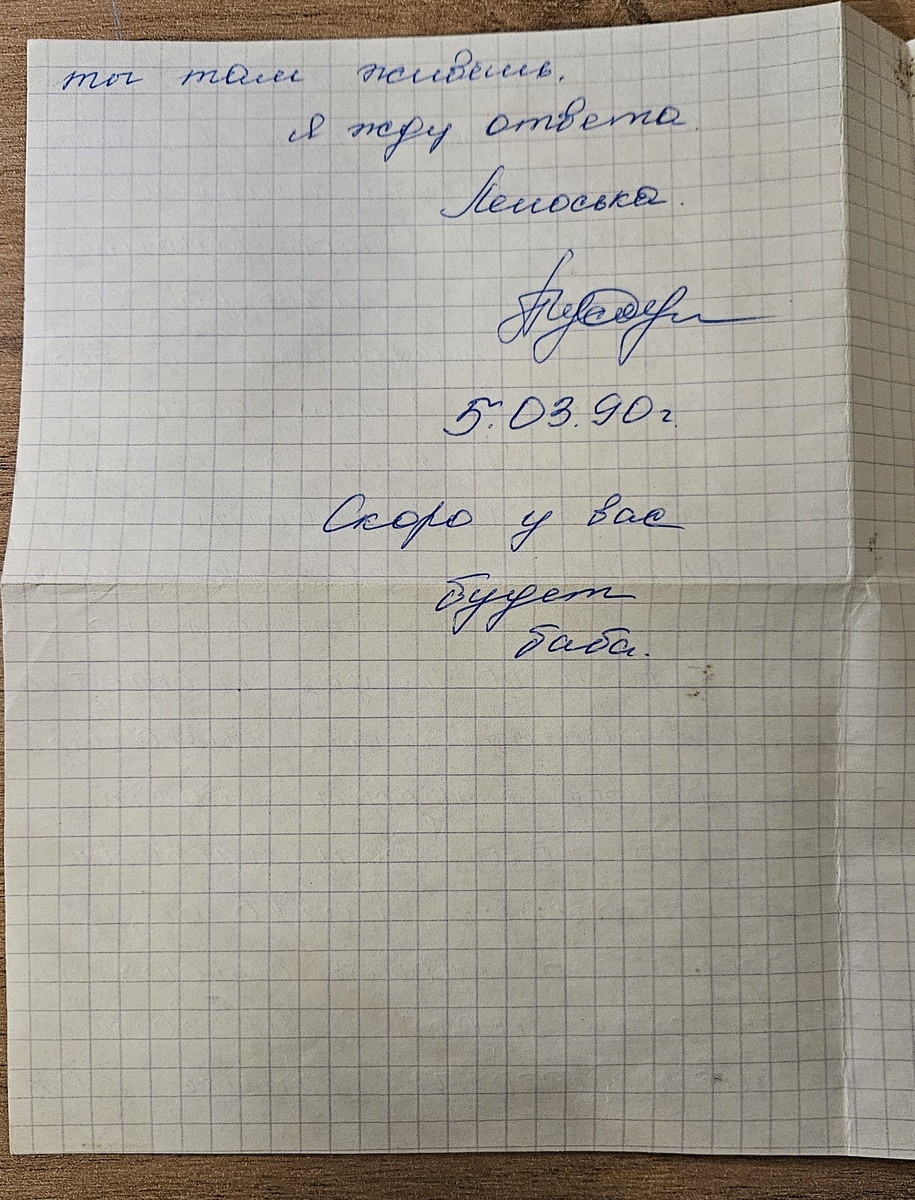 Письмо от сестры (фотография автора)