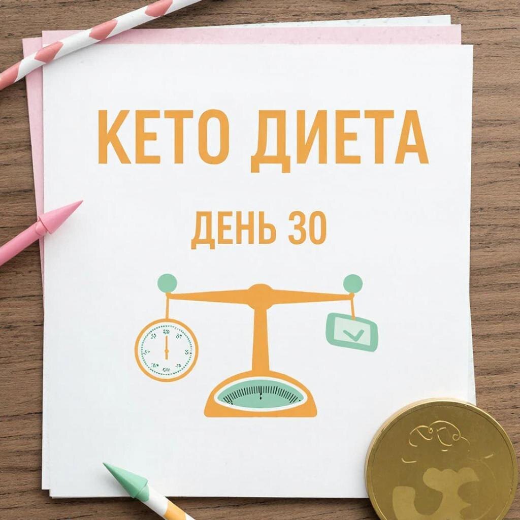 Рецепт кето диеты: День 30 на канале https://dzen.ru/cookday