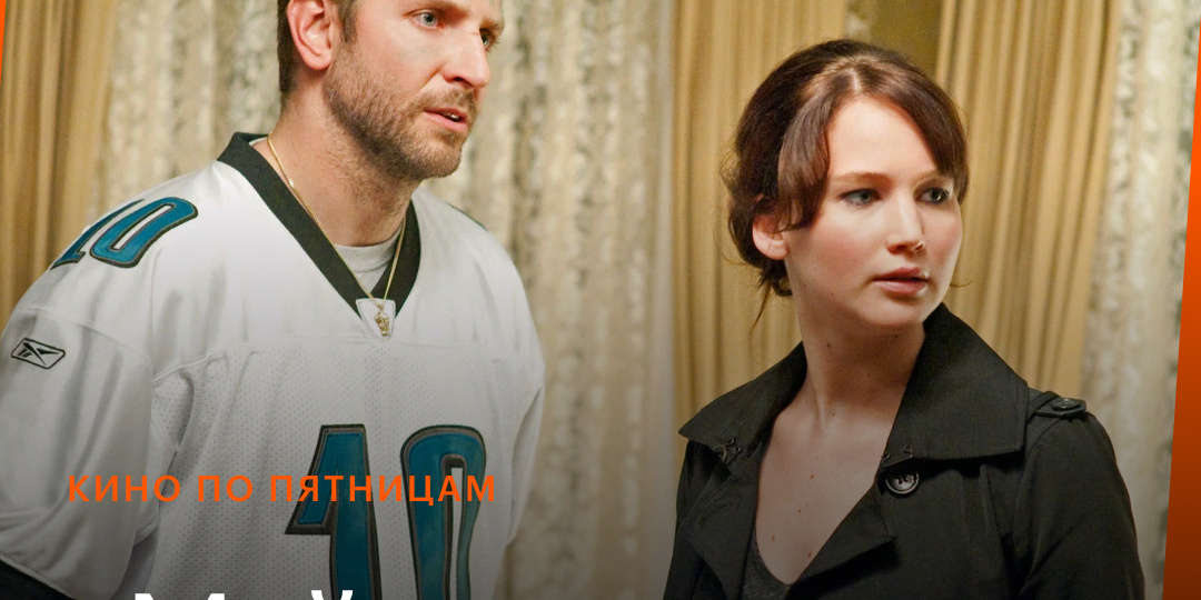 Кино по пятницам — «Мой парень — псих»