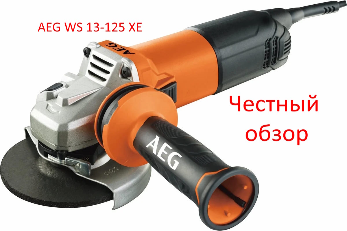 УШМ AEG WS 13-125 XE Фото из интернета