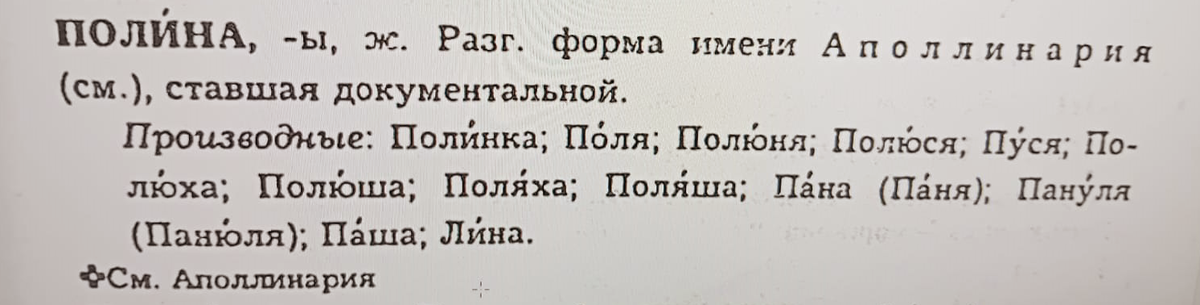 "Словарь русских личных имён" Н. А. Петровского