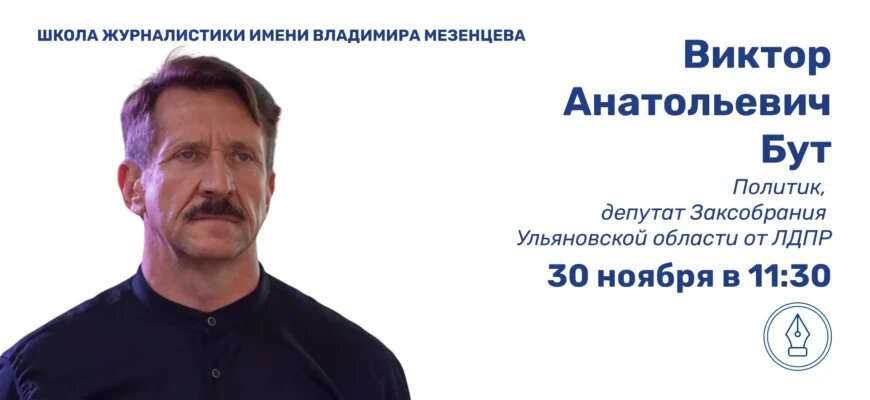 Виктор Бут — Анонс встречи с учениками Школы журналистики имени Владимира Мезенцева при Домжуре 