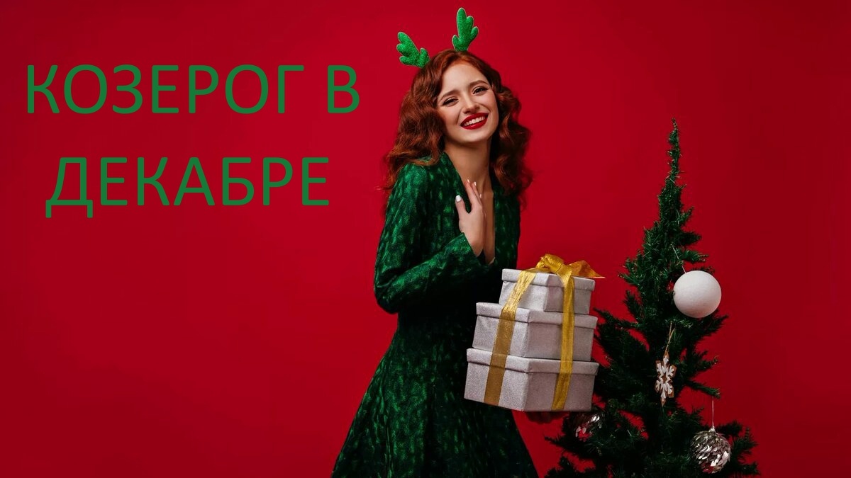 Козерог в декабре. Фото ru.pinterest.com