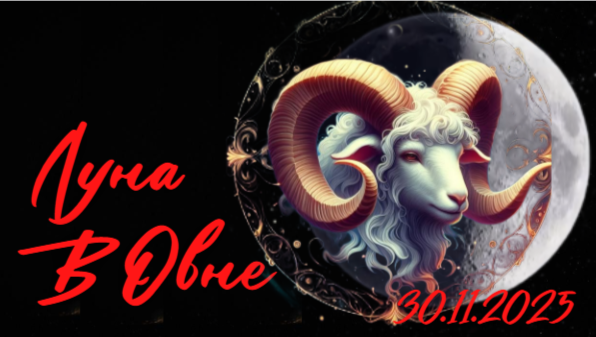 Луна переходит в знак Овна в 4:07