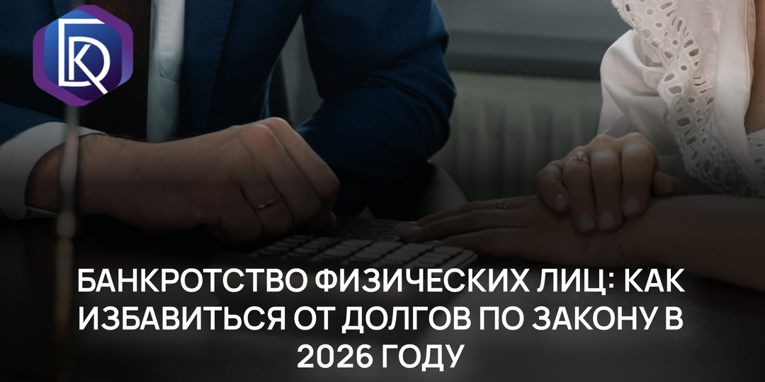 Банкротство физических лиц: как избавиться от долгов по закону в 2026 году.