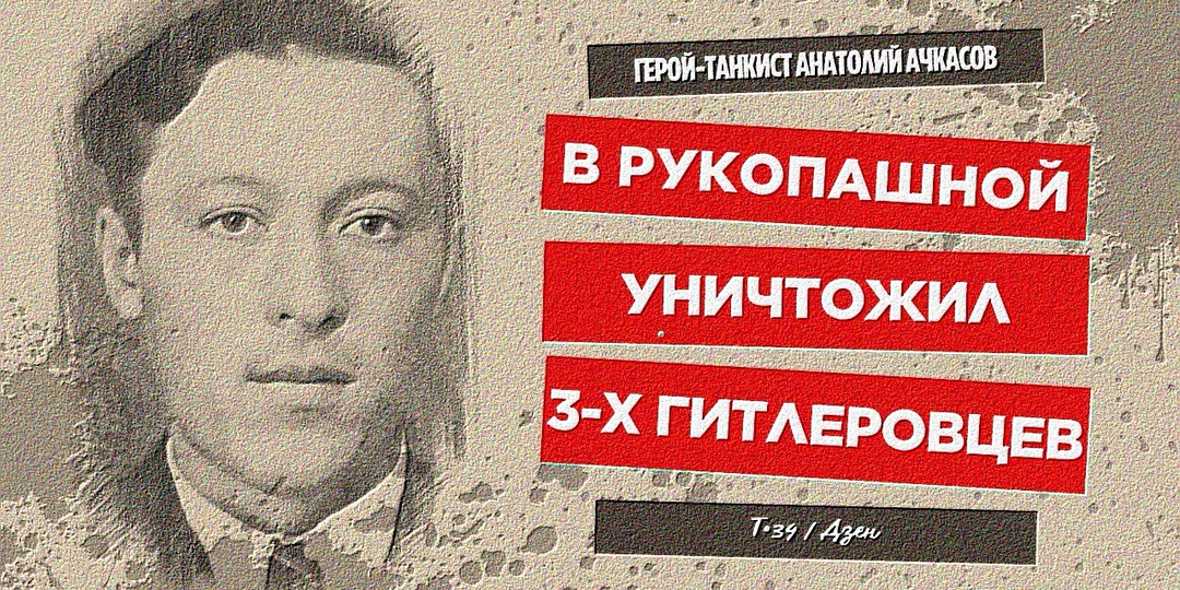 Герой-танкист Анатолий Ачкасов: в рукопашной уничтожил трёх гитлеровцев
