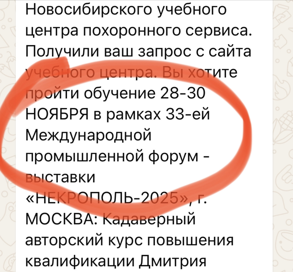 Скрин ответа менеджера на заявку: Международная промышленная форум-выставка и кадавер 