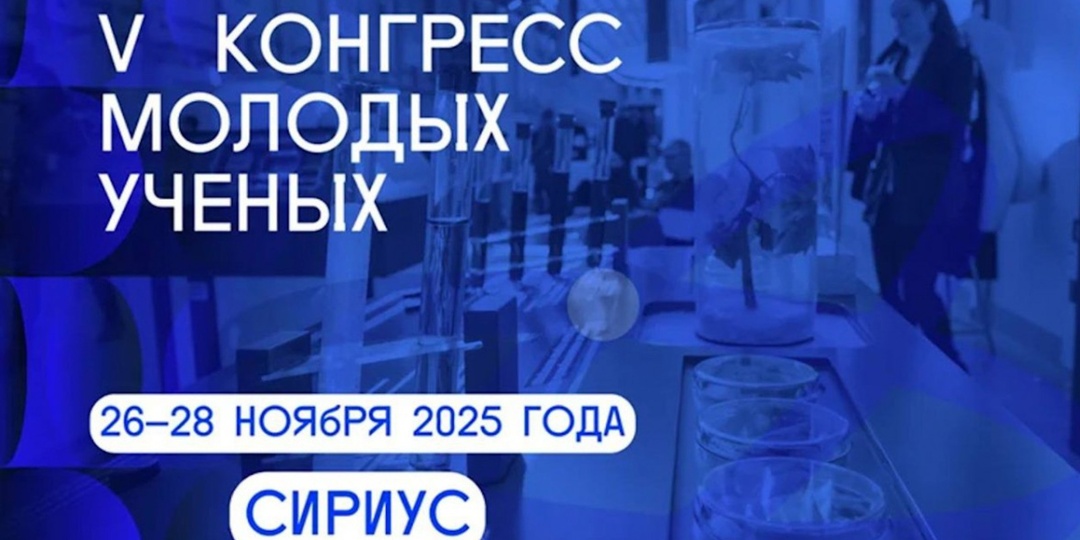 Сириус-2025: гид по V Конгрессу молодых ученых