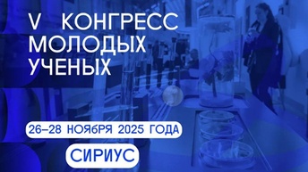 Сириус-2025: гид по V Конгрессу молодых ученых