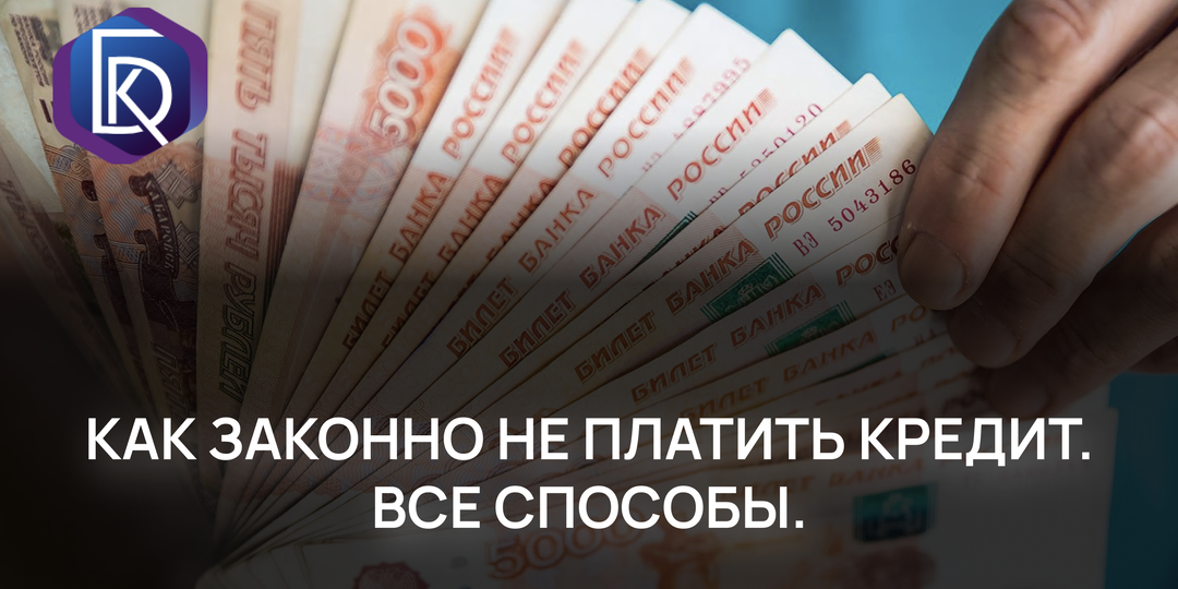 Как законно не платить кредит. Все способы.