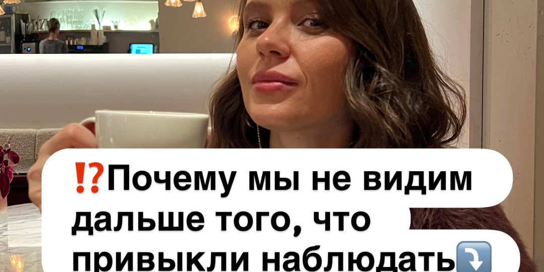 ⁉️Почему мы не видим дальше того, что привыкли наблюдать⤵️