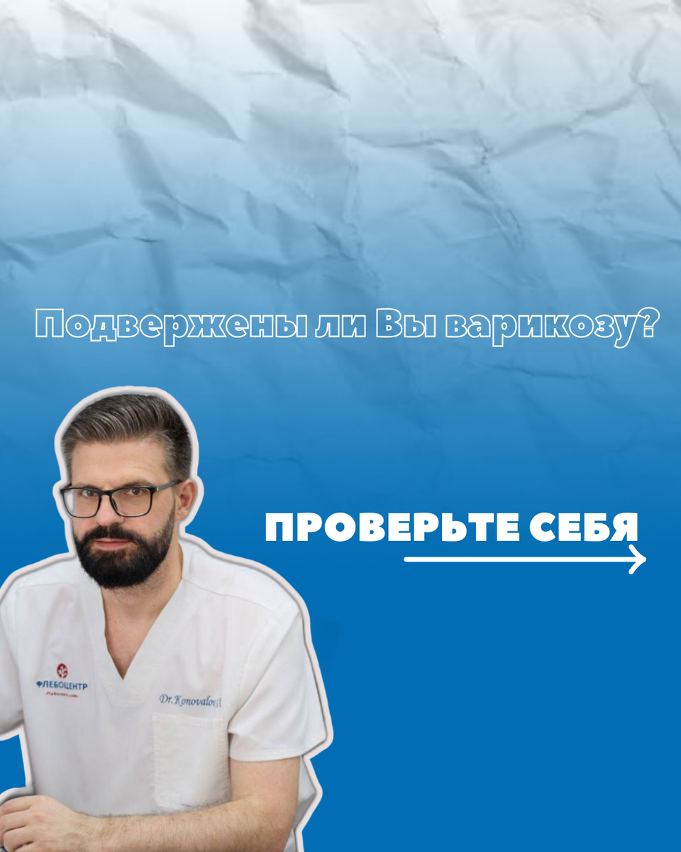 Сосудистые звездочки и  извитые вены на ногах - это не приговор, а проблема, которую мы успешно решаем с помощью современных методик без операции. 

Пиши «Варикоз» и я пришлю ссылку на тест, чтобы определить есть ли у Вас варикозная болезнь.