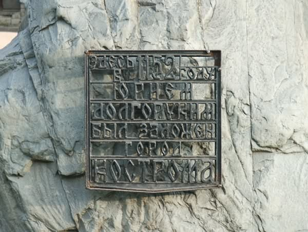 Памятный камень "Основанию Костромы"