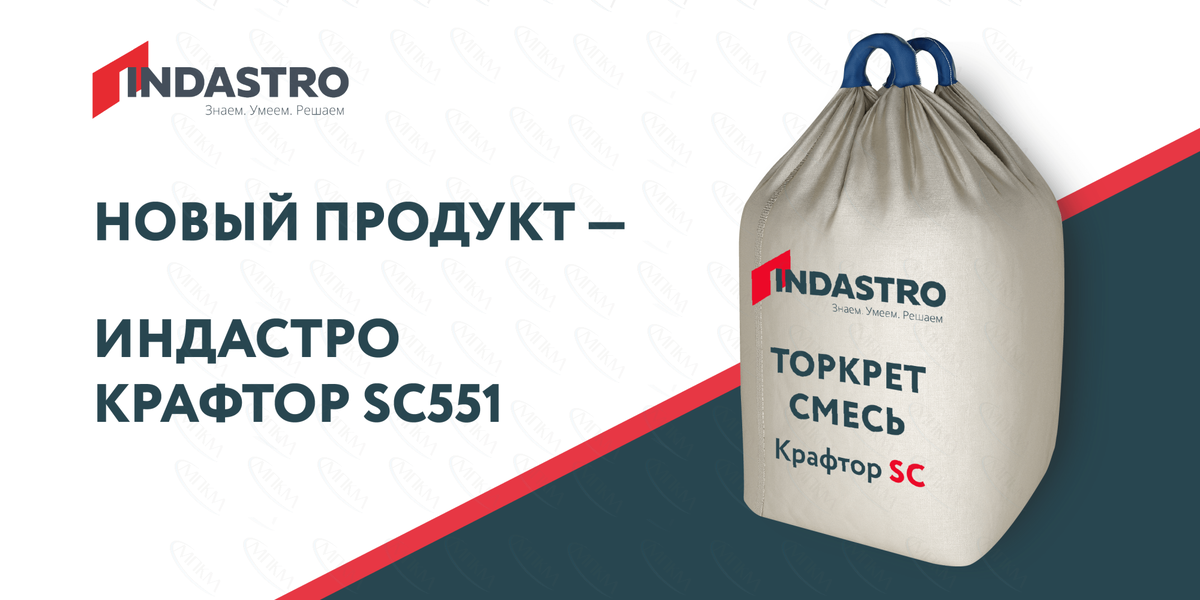INDASTRO выводит на рынок торкрет-состав нового поколения КРАФТОР SC551 LD с минимальным пылеобразованием