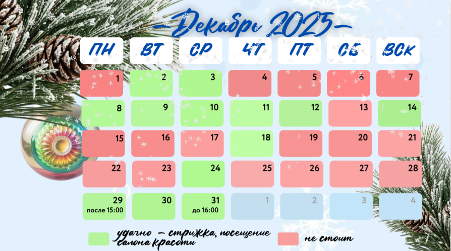Календарь на декабрь - актуальные даты для стрижки, окраски, завивки волос и похода к косметологу отмечены зеленым цветом.