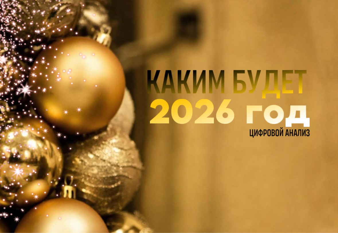 Прогноз на 2026 год. Цифровой анализ