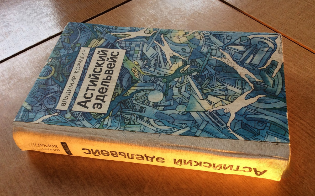 Владимир Корчагин. Астийский эдельвейс. Казань: Татарское кн. изд-во, 1994 г. Тираж: 5000 экз. Иллюстрация на обложке и внутренние иллюстрации М. Покалёва.
