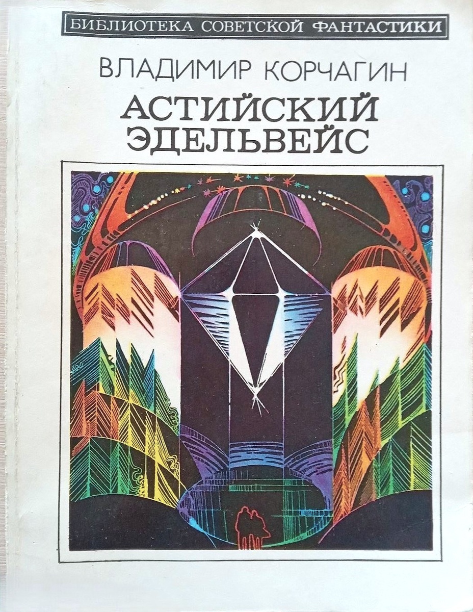 Владимир Корчагин. Астийский эдельвейс. - М.: Молодая гвардия, 1982 г. Серия: Библиотека советской фантастики. Тираж: 100000 экз. Иллюстрация на обложке и внутренние иллюстрации художника В. Давыдова.