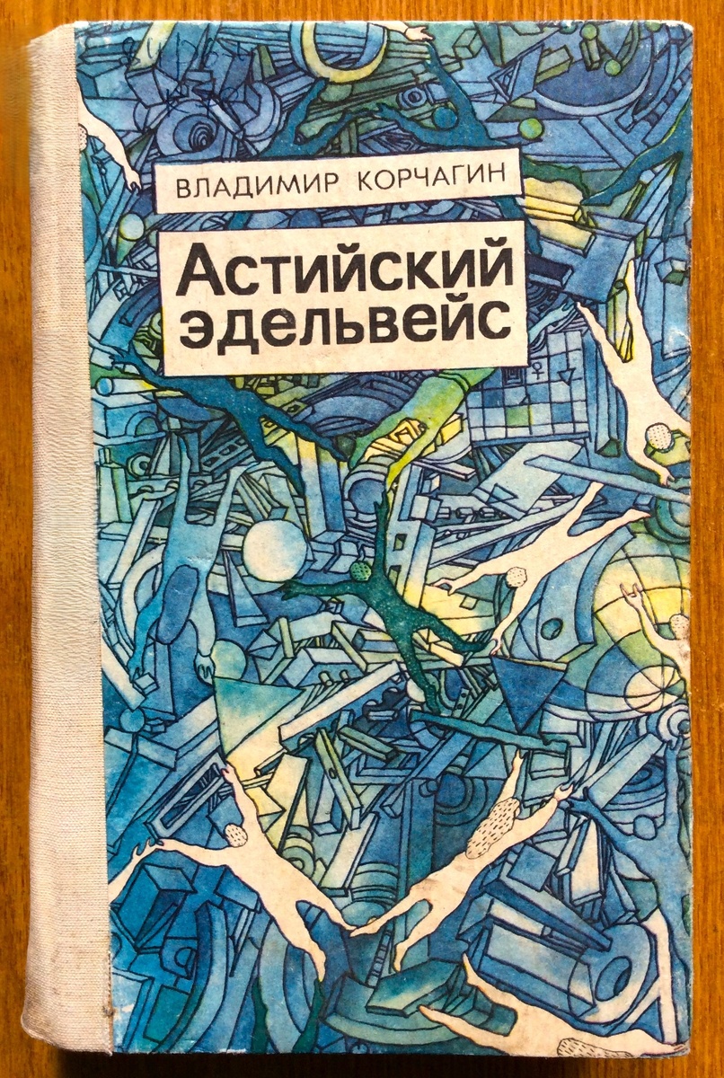 Владимир Корчагин. Астийский эдельвейс. Казань: Татарское кн. изд-во, 1994 г. Тираж: 5000 экз. Иллюстрация на обложке и внутренние иллюстрации М. Покалева.