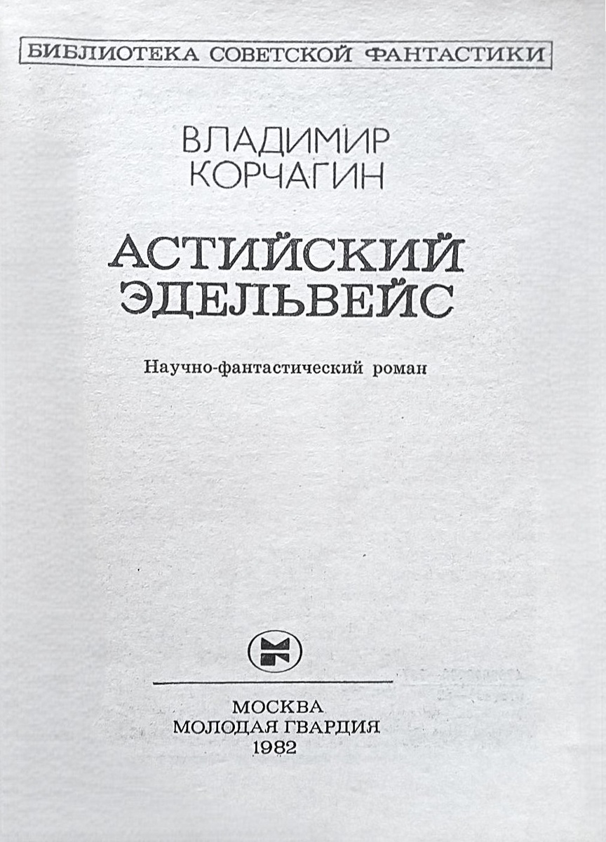 Титульный лист издания 1982 года.