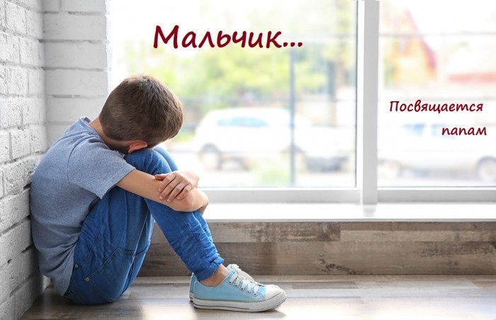 "Мальчик...", посвящается папам