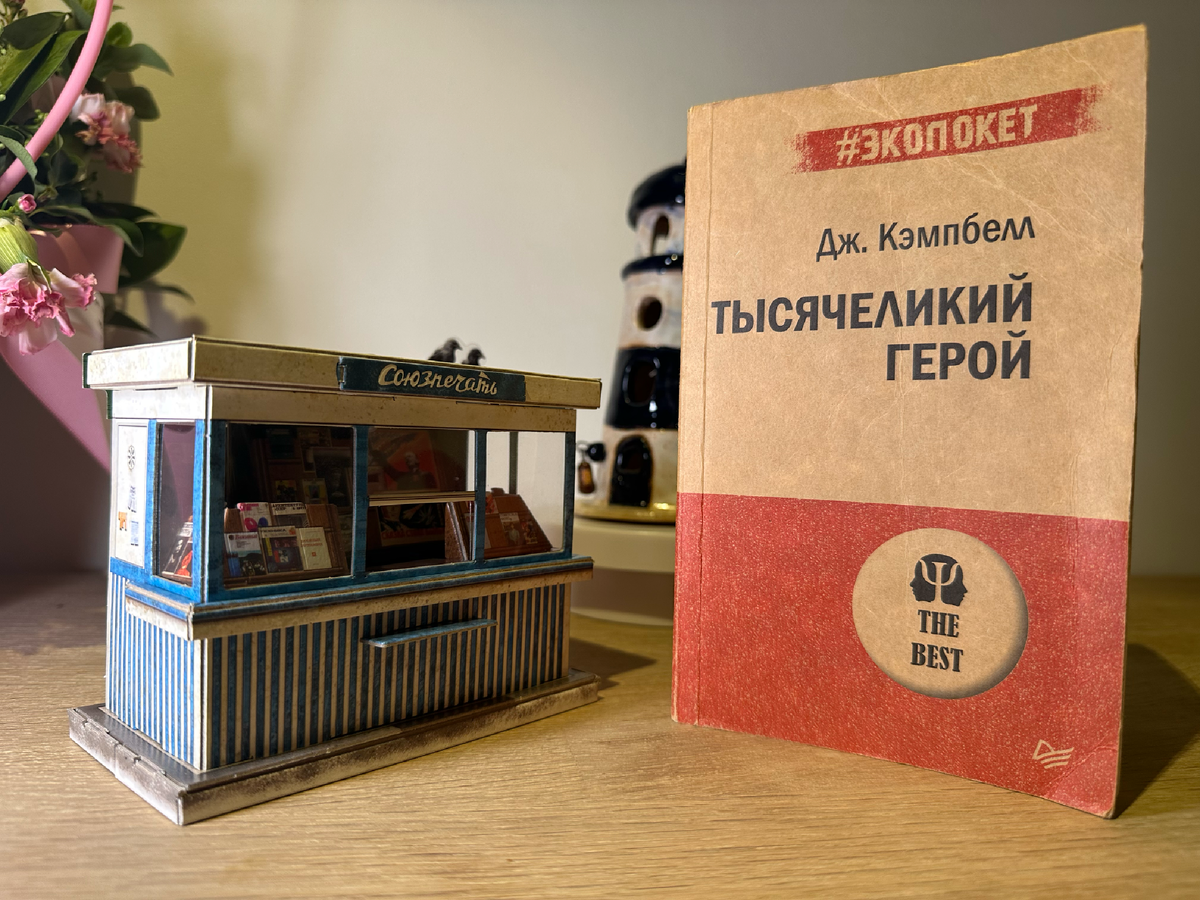 «Тысячеликий герой» Джозефа Кэмпбелла