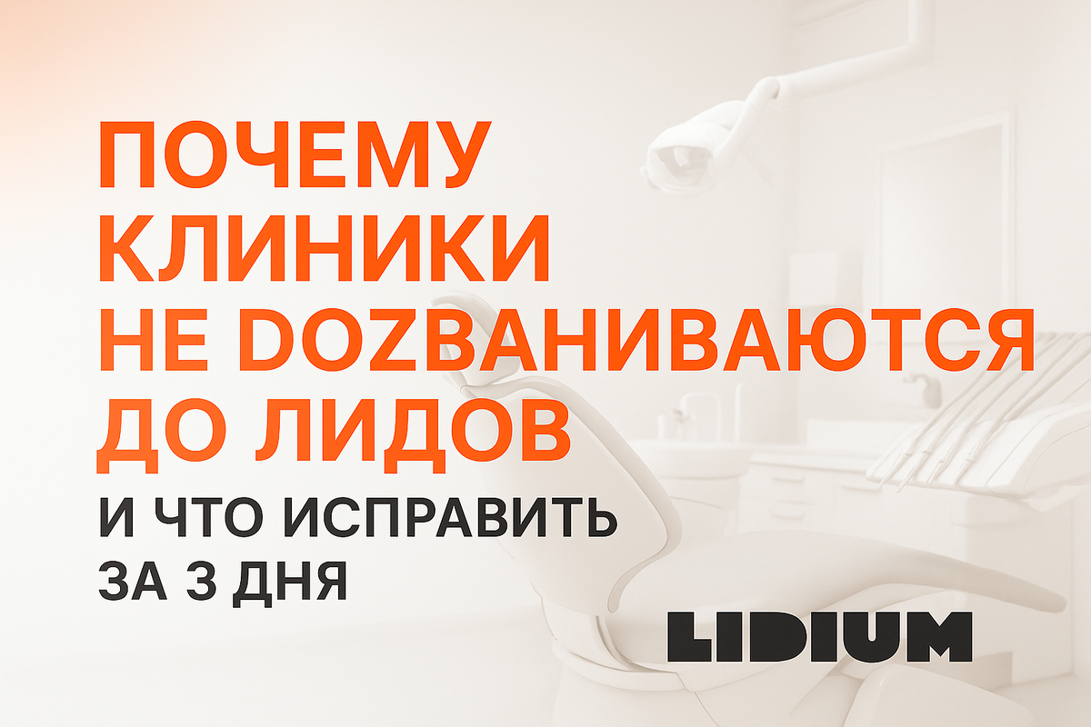 Почему клиники не дозваниваются до лидов и что исправить?