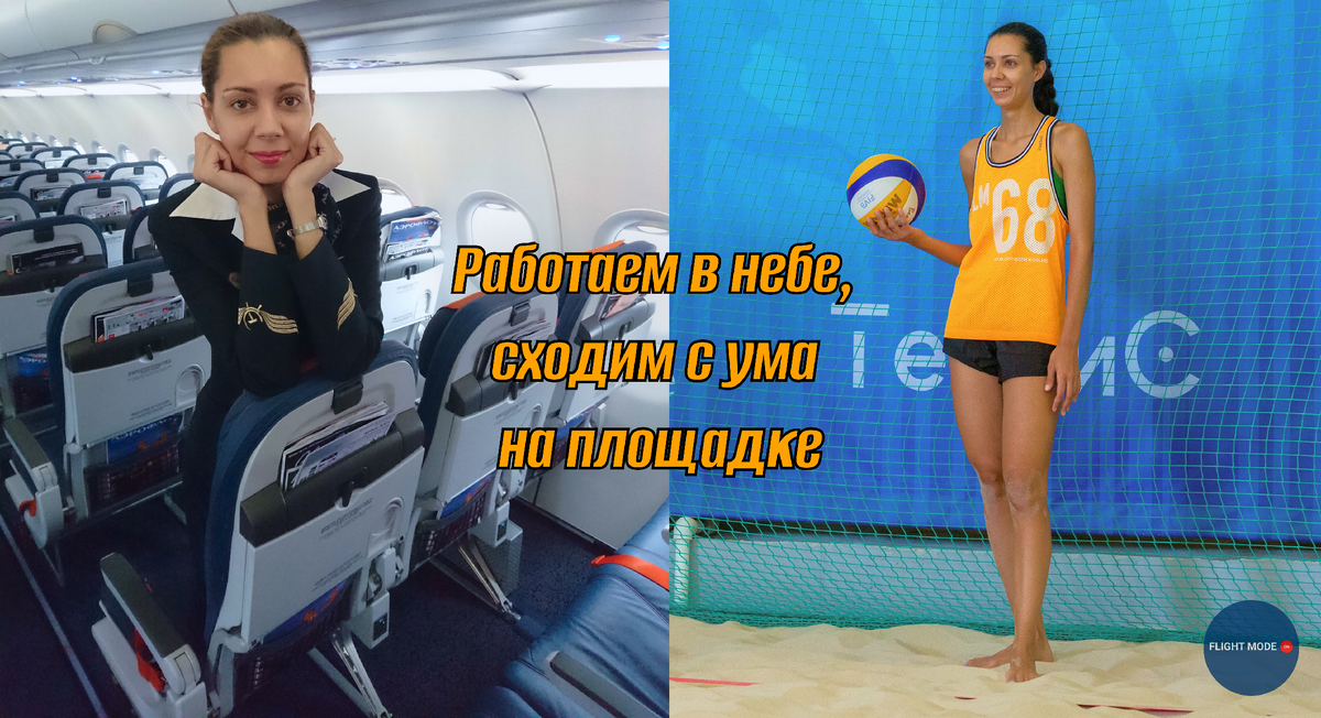 #авиация #волейбол #аэрофлот #спортвнебе #жизньбортпроводника #жизньпилота #airlife #crewlife #flightattendant #pilots