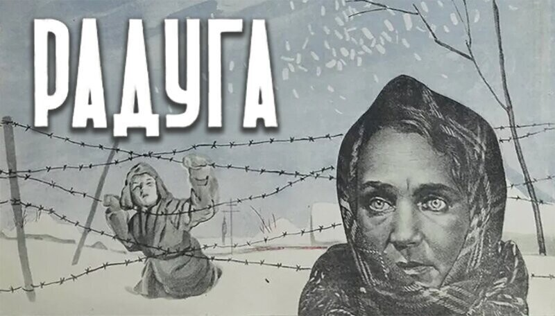 Изображение из открытых источников. Фильм "Радуга" М. Донского. 1943г. 