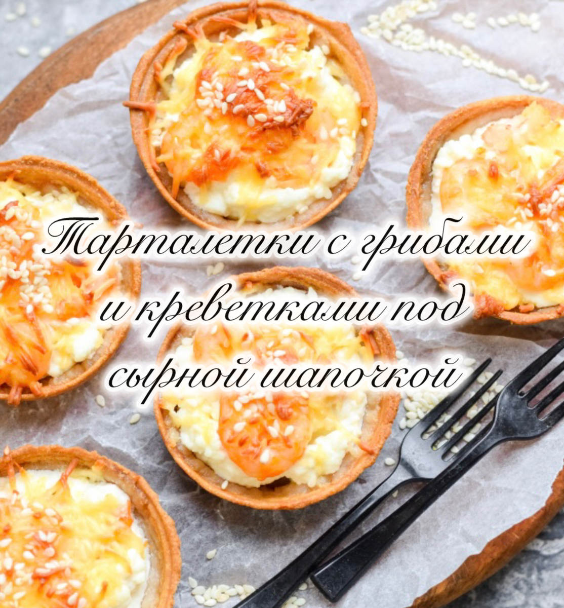 Тарталетки с грибами и креветками под сырной шапочкой