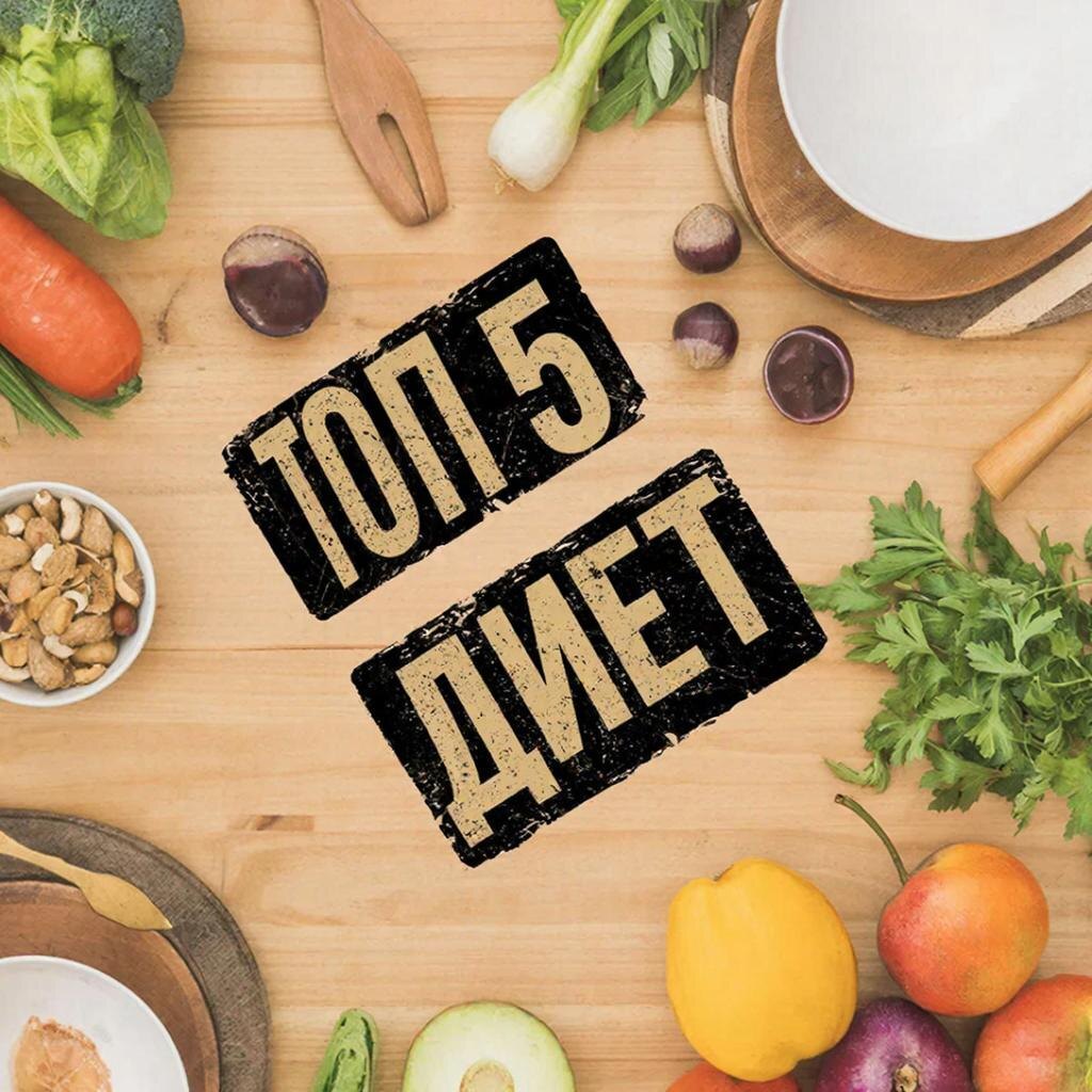 ТОП-5 Самых эффективных диет.