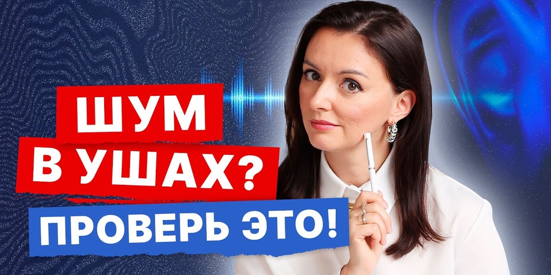 Невролог Объяснил, Почему Шум В Ушах Связан С СОСУДАМИ МОЗГА (интервью)